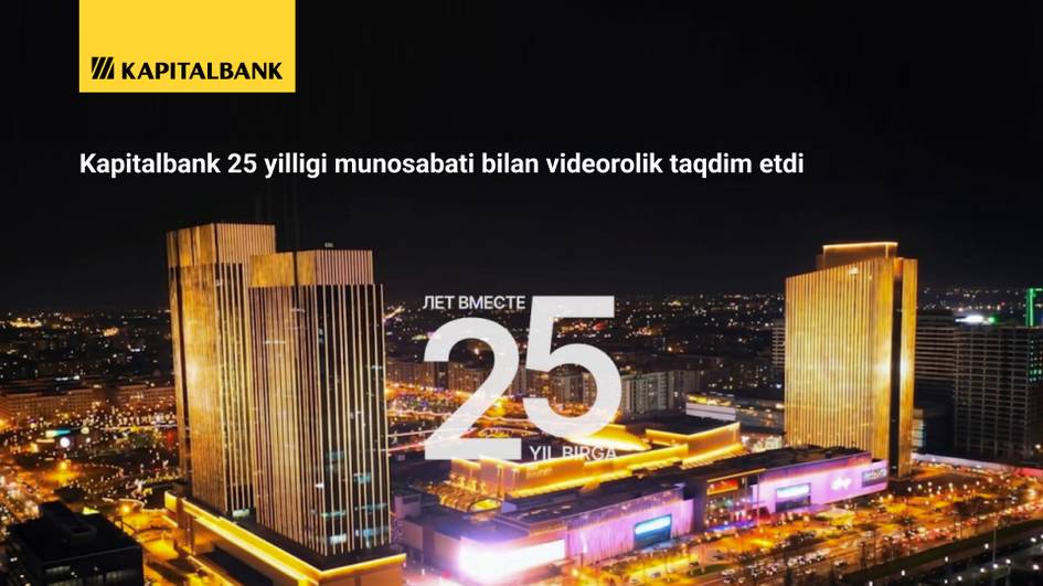 Kapitalbank 25 йиллигига бағишланган видеороликни тақдим этди